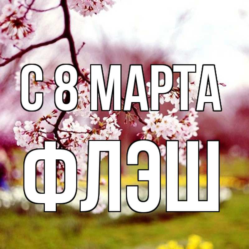 Картинка C 8 МАРТА, Флэш