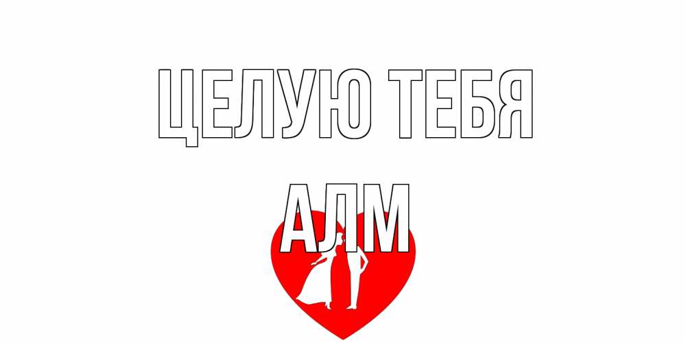 Открытка на каждый день с именем, Алм Целую тебя сердце Прикольная открытка с пожеланием онлайн скачать бесплатно 