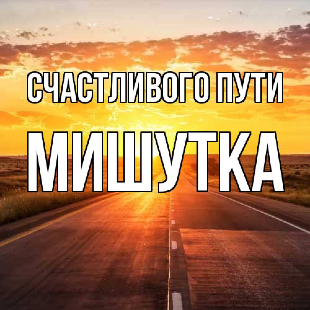 Открытка на каждый день с именем, Мишутка Счастливого пути солнечный свет, закат Прикольная открытка с пожеланием онлайн скачать бесплатно 