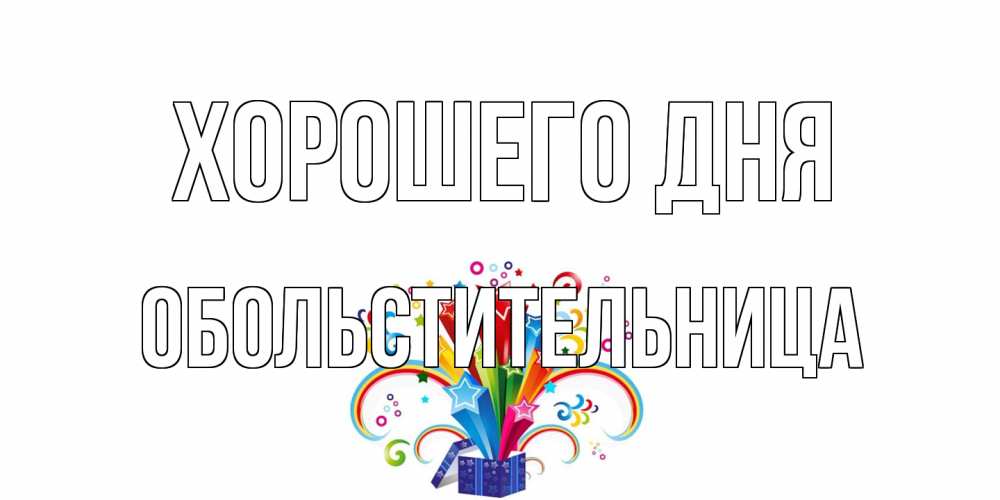 Открытка на каждый день с именем, обольстительница Хорошего дня праздник Прикольная открытка с пожеланием онлайн скачать бесплатно 