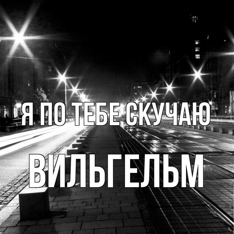 Картинка Я по тебе скучаю, Вильгельм