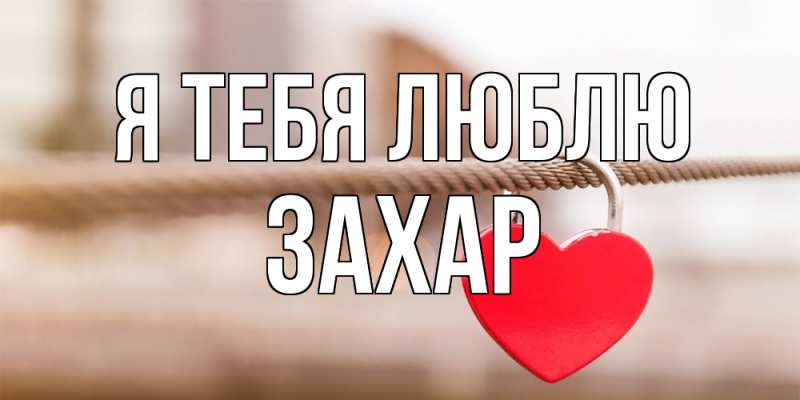 Картинка Я тебя люблю, Захар