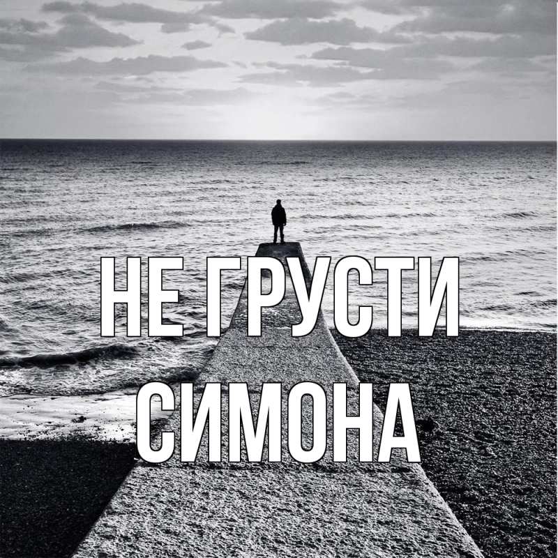 Картинка Не грусти, Симона