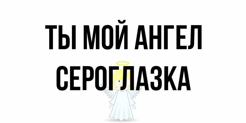 Картинка Ты мой ангел, сероглазка