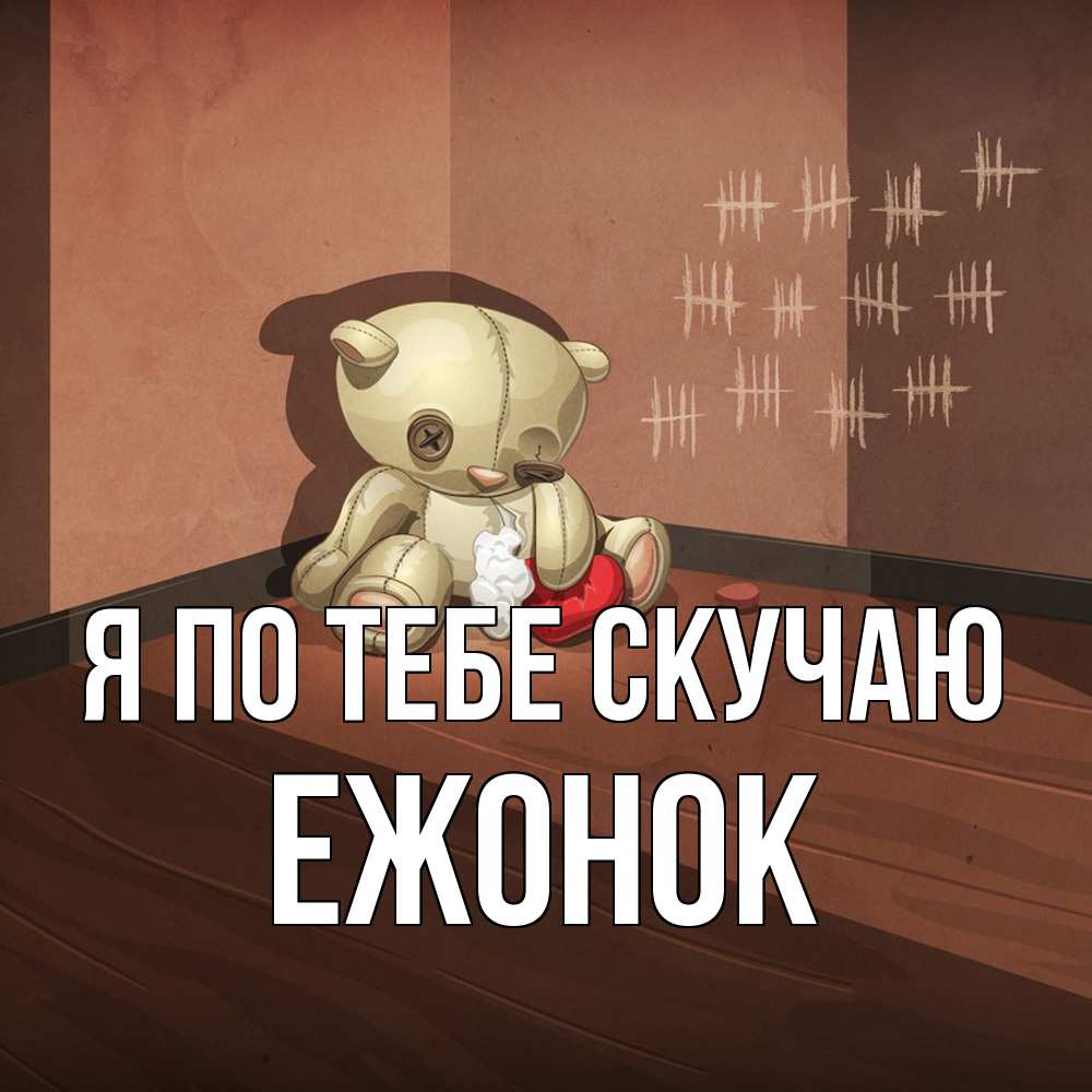 Открытка на каждый день с именем, Ежонок Я по тебе скучаю скорее ко мне Прикольная открытка с пожеланием онлайн скачать бесплатно 