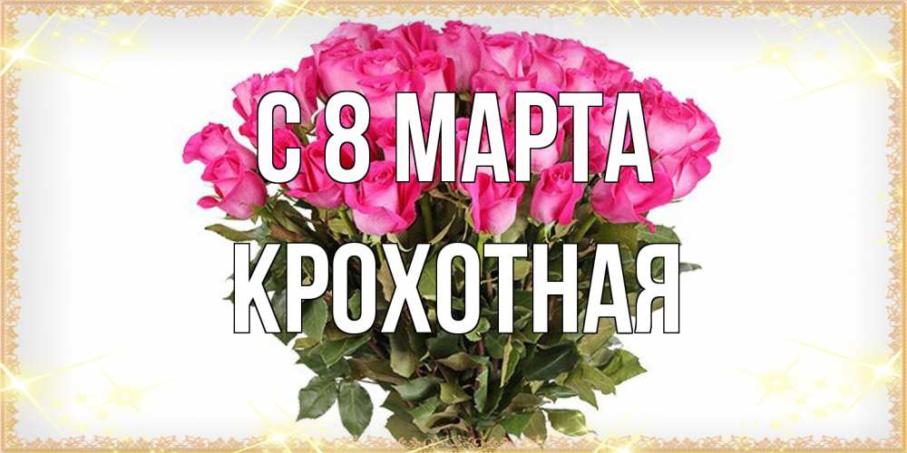 Открытка на каждый день с именем, Крохотная C 8 МАРТА красивые открытки в оригинальной обработке на международный женский день Прикольная открытка с пожеланием онлайн скачать бесплатно 