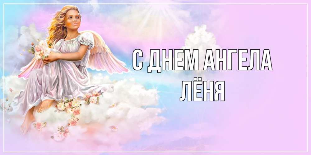 Открытка на каждый день с именем, Лёня С днем ангела ангел, девушка, небо в розовом, облака Прикольная открытка с пожеланием онлайн скачать бесплатно 