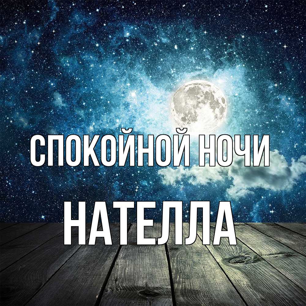 Открытка на каждый день с именем, Нателла Спокойной ночи луна Прикольная открытка с пожеланием онлайн скачать бесплатно 
