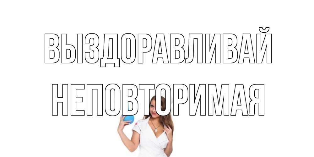 Открытка на каждый день с именем, Неповторимая Выздоравливай клизма Прикольная открытка с пожеланием онлайн скачать бесплатно 
