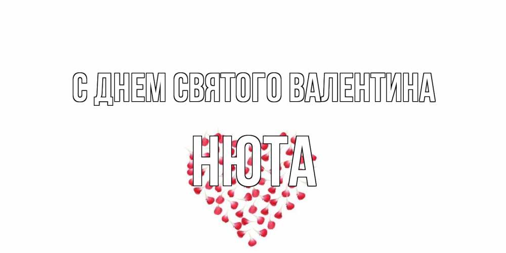 Открытка на каждый день с именем, Нюта С днем Святого Валентина сердечко для любимой Прикольная открытка с пожеланием онлайн скачать бесплатно 