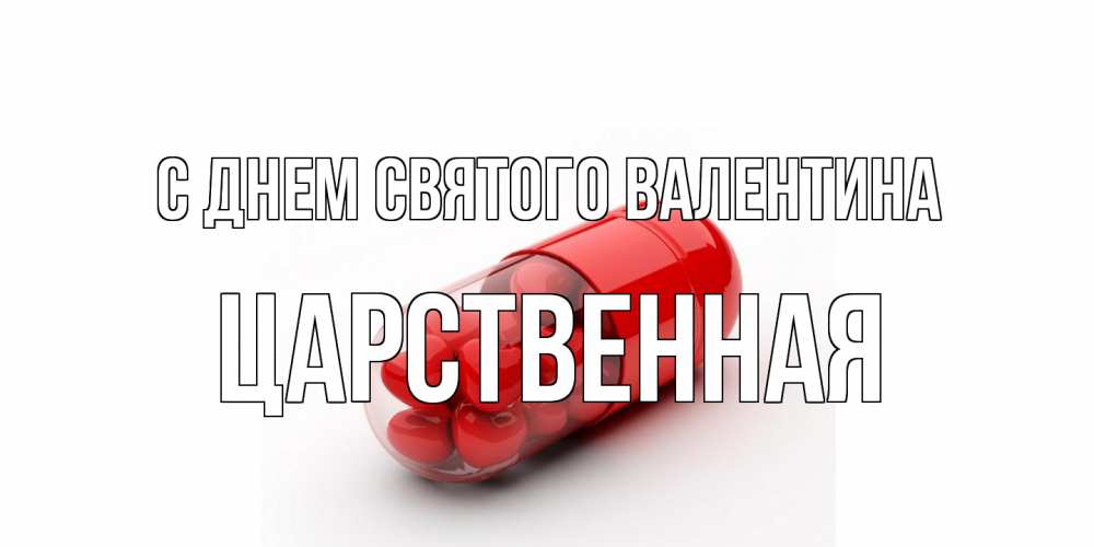 Открытка на каждый день с именем, Царственная С днем Святого Валентина Дарю тебе свое сердце любимая Прикольная открытка с пожеланием онлайн скачать бесплатно 