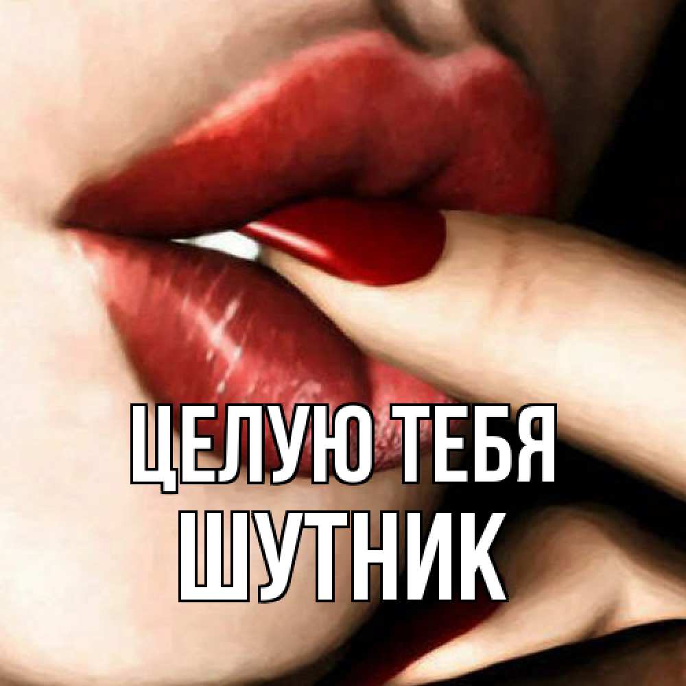 Открытка на каждый день с именем, Шутник Целую тебя открытка целую тебя для парня Прикольная открытка с пожеланием онлайн скачать бесплатно 