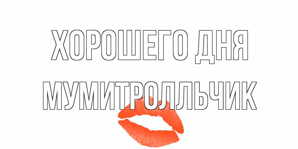 Открытка на каждый день с именем, мумитролльчик Хорошего дня удачного дня с поцелуем Прикольная открытка с пожеланием онлайн скачать бесплатно 