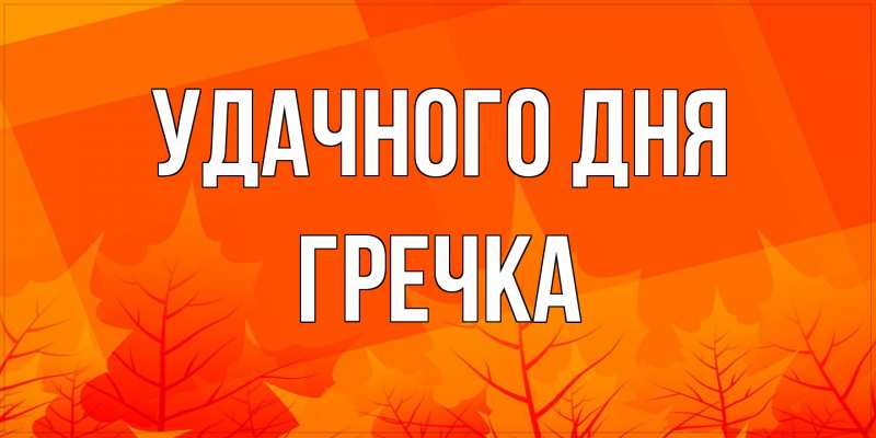 Картинка Удачного дня, Гречка