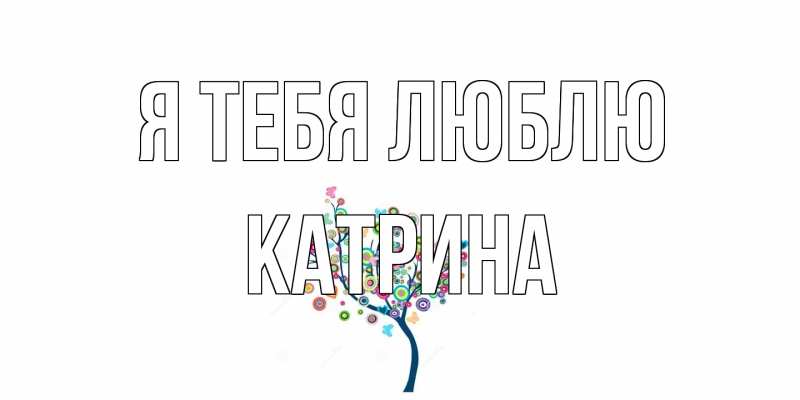 Картинка Я тебя люблю, Катрина