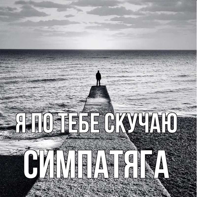 Картинка Я по тебе скучаю, Симпатяга