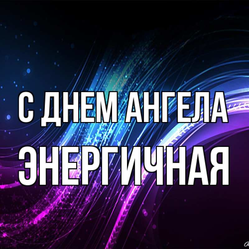 Открытка с именем, Энергичная, С днем ангела