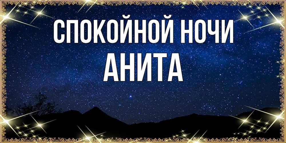 Открытка на каждый день с именем, Анита Спокойной ночи млечный путь Прикольная открытка с пожеланием онлайн скачать бесплатно 