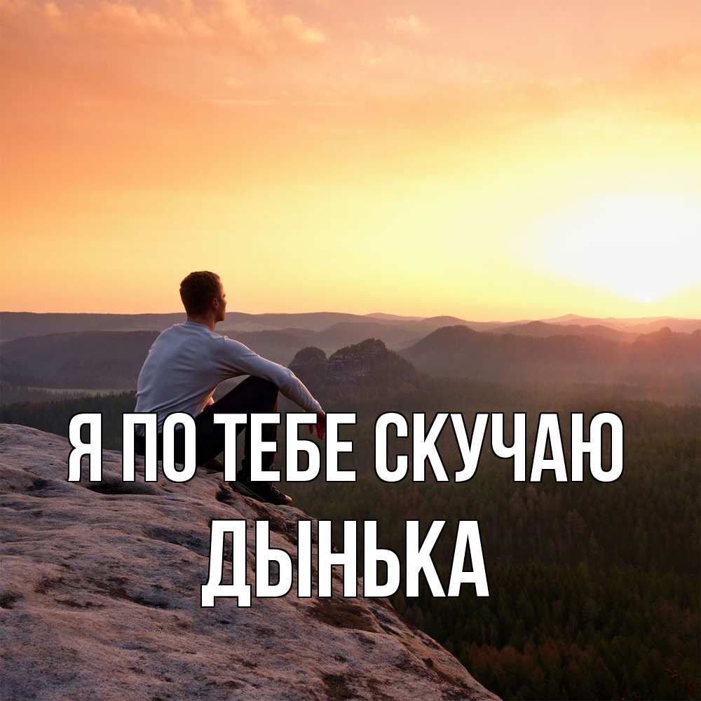 Открытка на каждый день с именем, Дынька Я по тебе скучаю открытка про скучашки 1 Прикольная открытка с пожеланием онлайн скачать бесплатно 
