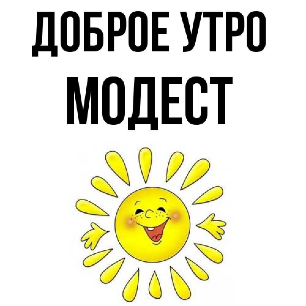 Открытка на каждый день с именем, Модест Доброе утро улыбка Прикольная открытка с пожеланием онлайн скачать бесплатно 