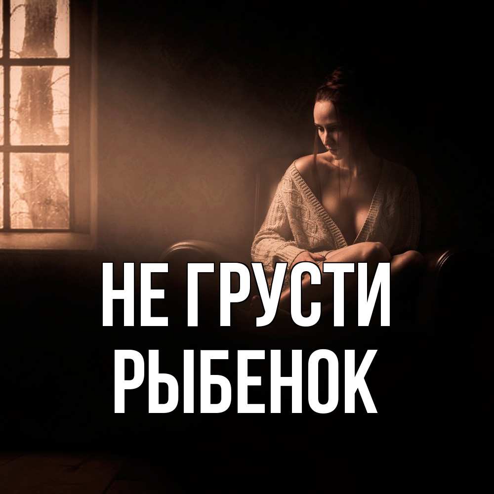 Открытка на каждый день с именем, Рыбенок Не грусти сидя у окна Прикольная открытка с пожеланием онлайн скачать бесплатно 