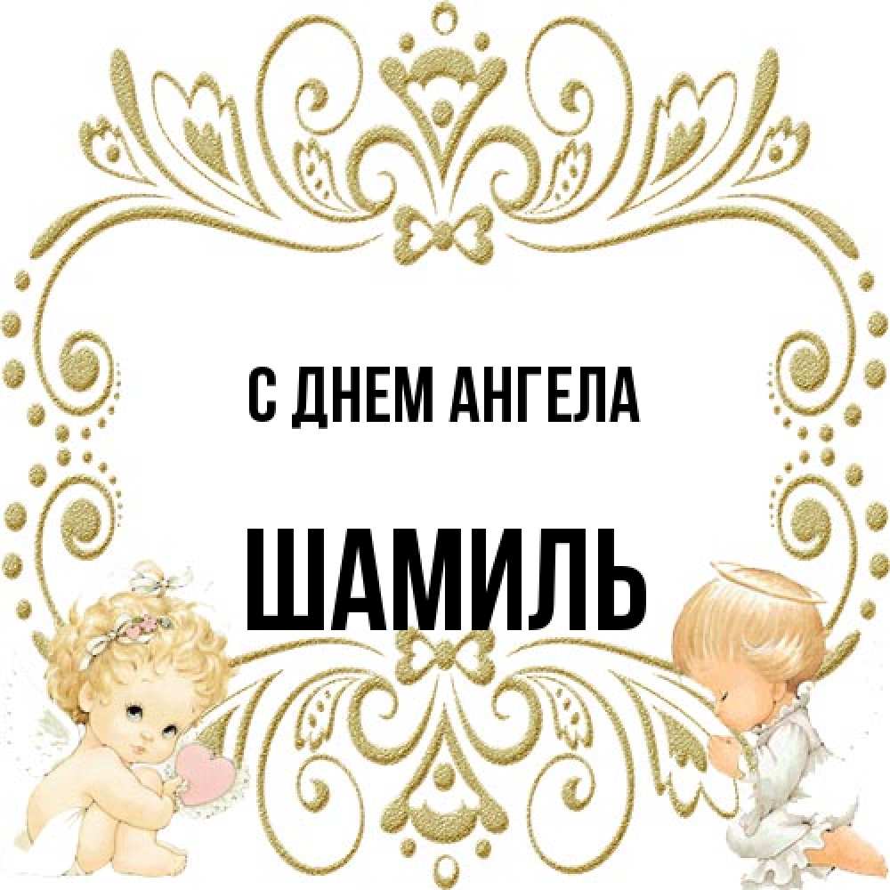 Открытка на каждый день с именем, Шамиль С днем ангела с именинами поздравляют два красивых ангела. Один с сердечком другой молится Прикольная открытка с пожеланием онлайн скачать бесплатно 