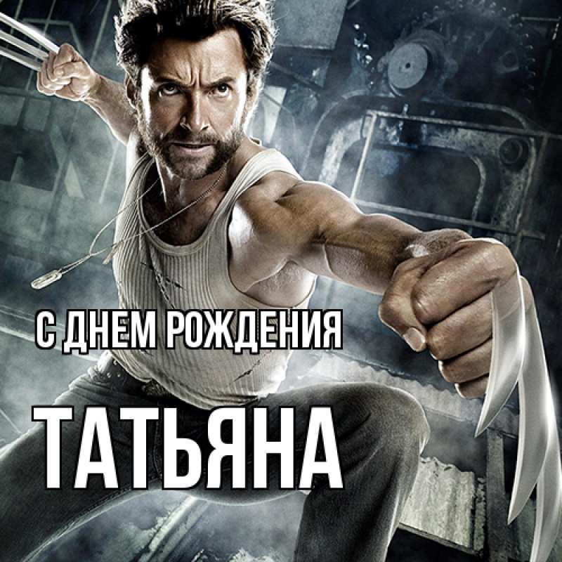 Картинка С днем рождения, Татьяна