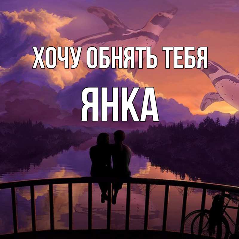 Картинка Хочу обнять тебя, Янка