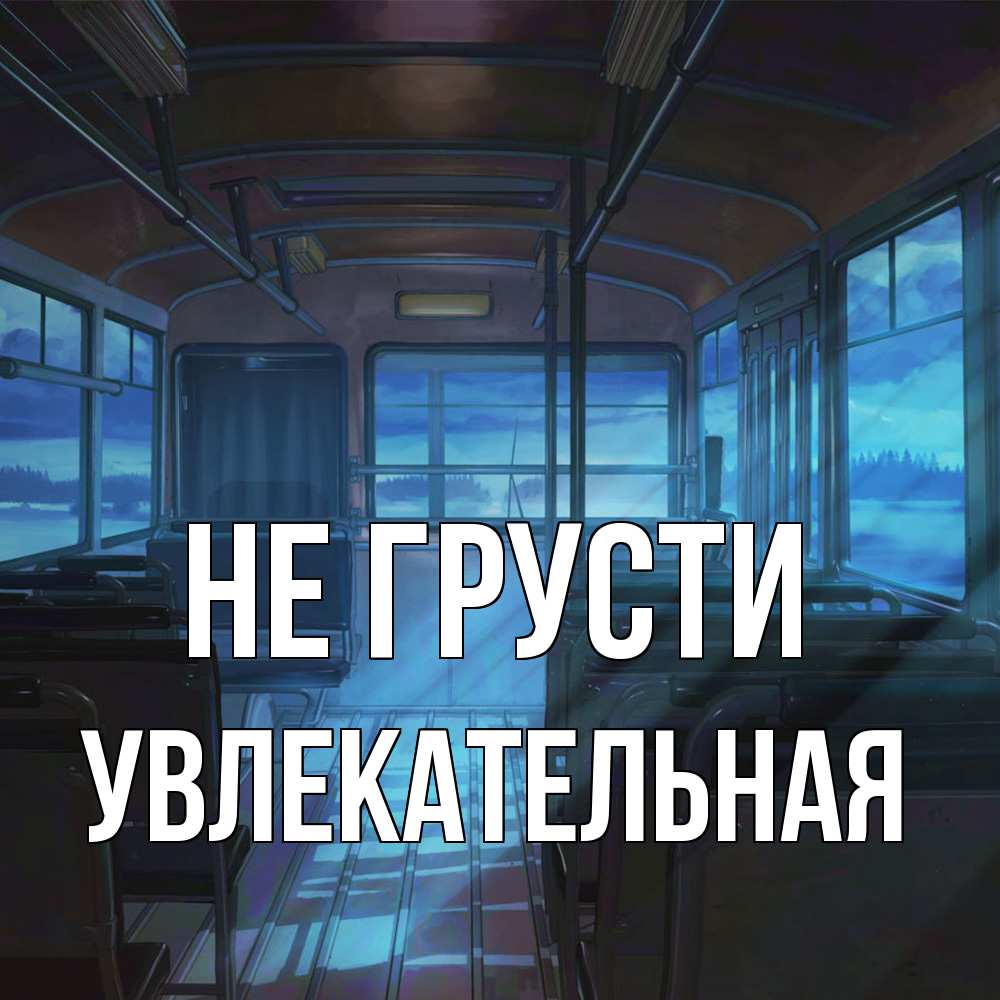 Открытка на каждый день с именем, Увлекательная Не грусти страшилка Прикольная открытка с пожеланием онлайн скачать бесплатно 