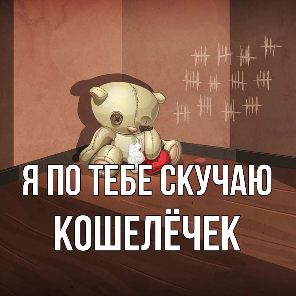 Открытка на каждый день с именем, кошелёчек Я по тебе скучаю скорее ко мне Прикольная открытка с пожеланием онлайн скачать бесплатно 