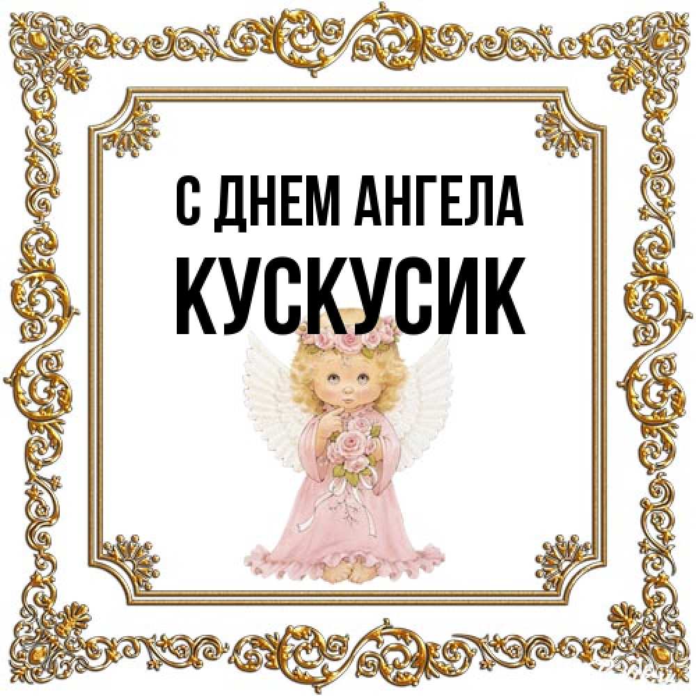 Открытка на каждый день с именем, кускусик С днем ангела девочка ангел с крыльями и цветами в розовом платье Прикольная открытка с пожеланием онлайн скачать бесплатно 