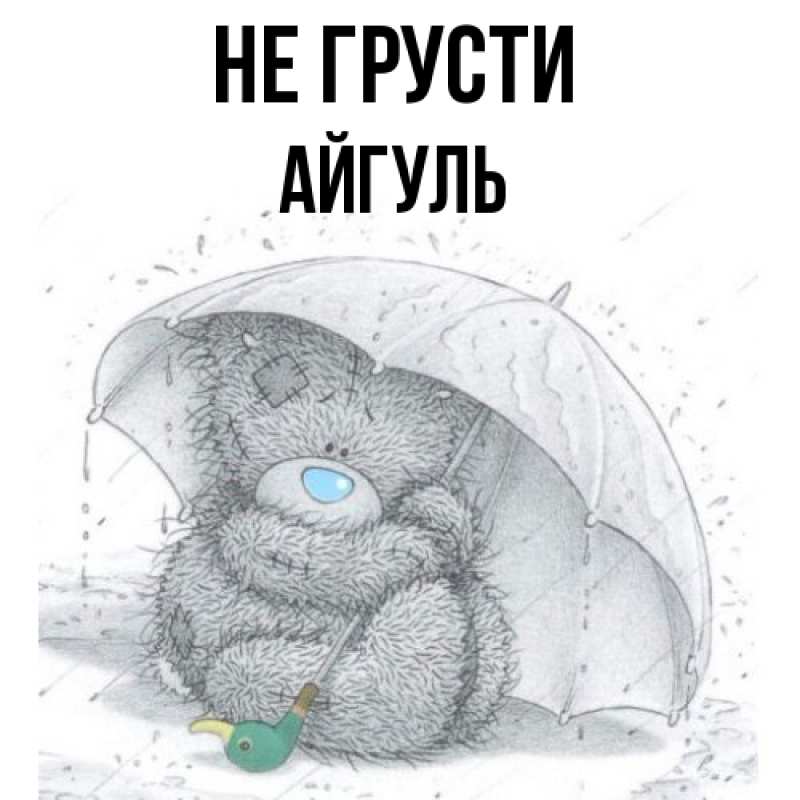 Картинка Не грусти, Айгуль