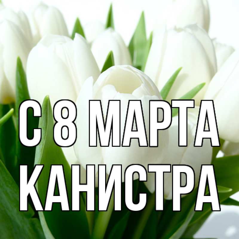 Картинка C 8 МАРТА, Канистра