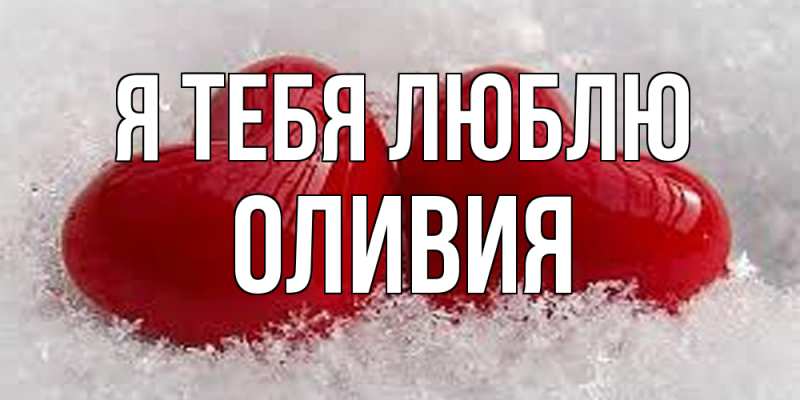 Картинка Я тебя люблю, Оливия