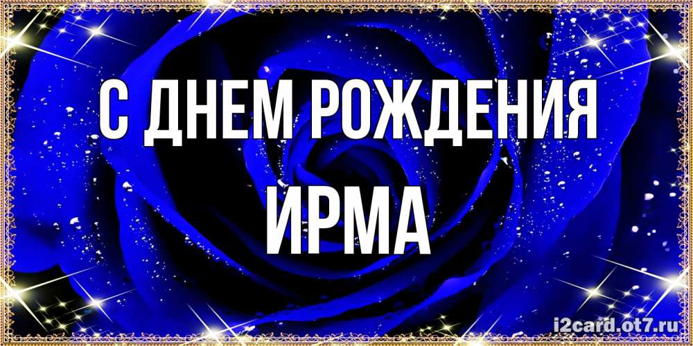 Открытка на каждый день с именем, Ирма С днем рождения голубые цветы в росе Прикольная открытка с пожеланием онлайн скачать бесплатно 