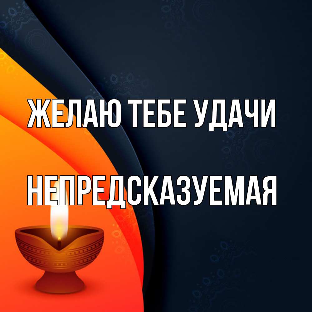 Открытка на каждый день с именем, непредсказуемая Желаю тебе удачи абстрактный фон Прикольная открытка с пожеланием онлайн скачать бесплатно 