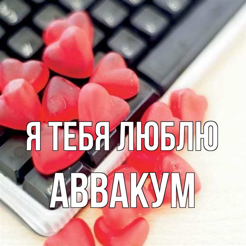 Картинка Я тебя люблю, Аввакум