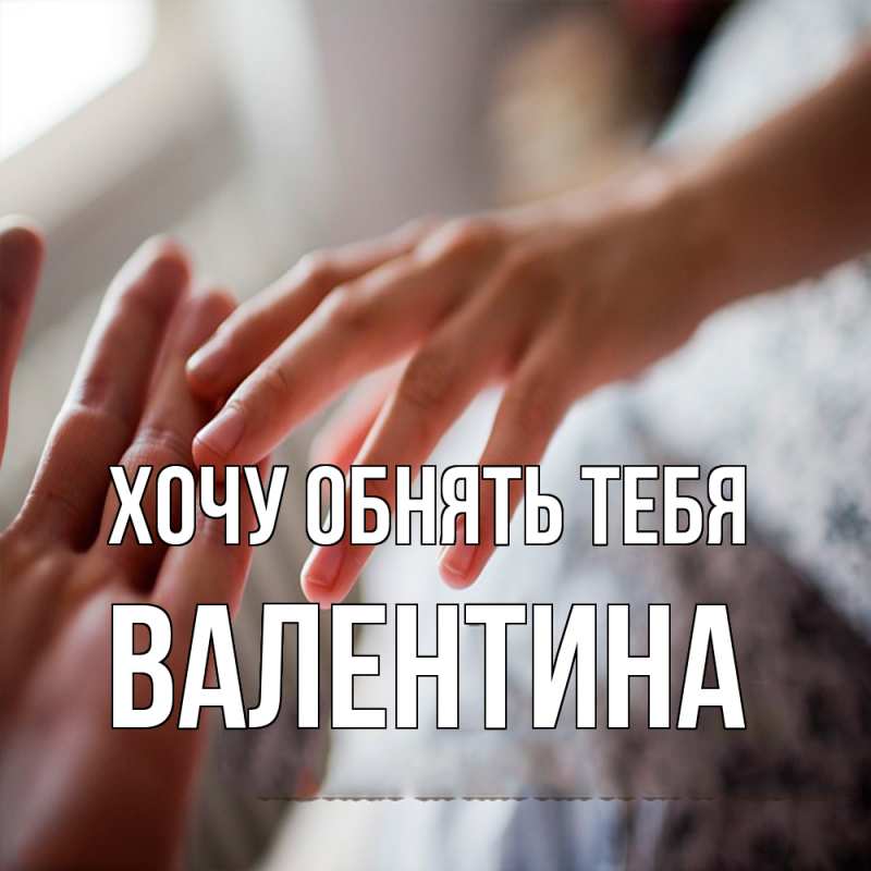Картинка Хочу обнять тебя, Валентина