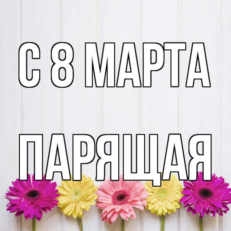 Открытка с именем, Парящая, C 8 МАРТА