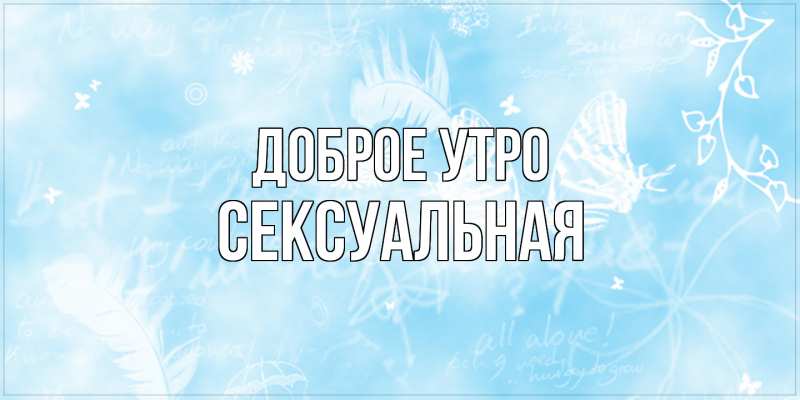 Картинка Доброе утро, Сексуальная