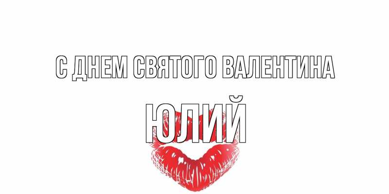 Картинка С днем Святого Валентина, Юлий