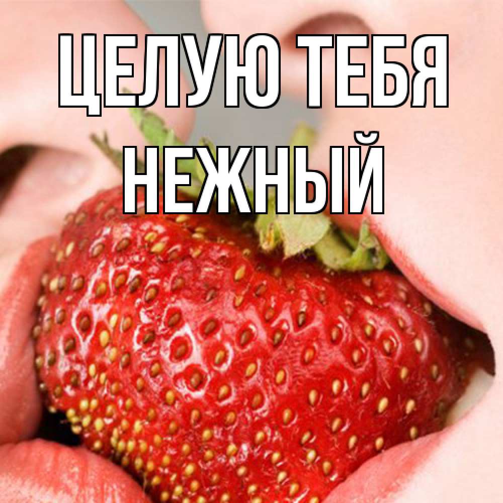 Открытка на каждый день с именем, Нежный Целую тебя поцелуйчик Прикольная открытка с пожеланием онлайн скачать бесплатно 