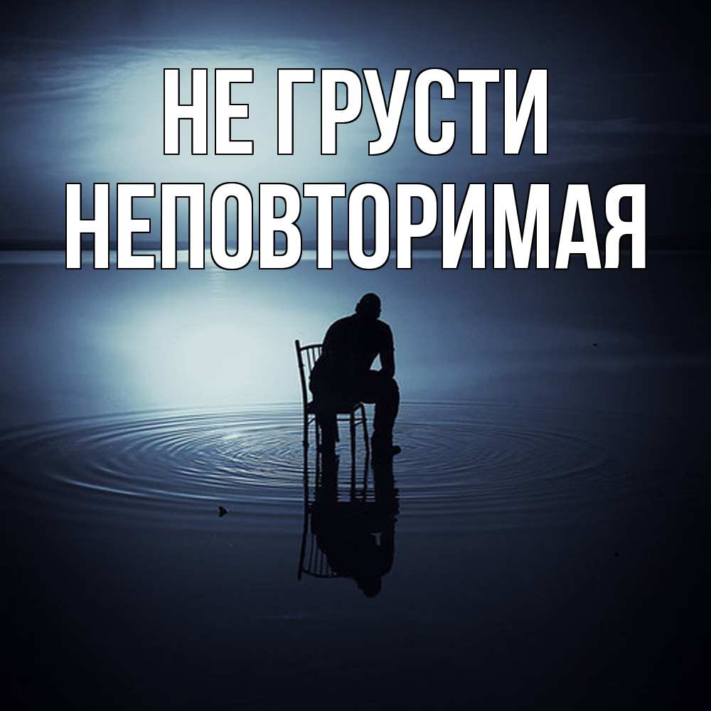 Открытка на каждый день с именем, Неповторимая Не грусти разводы на воде Прикольная открытка с пожеланием онлайн скачать бесплатно 