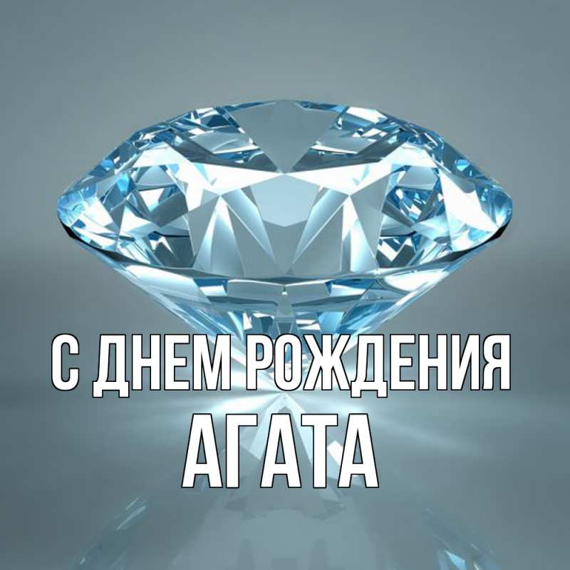 Картинка С днем рождения, Агата