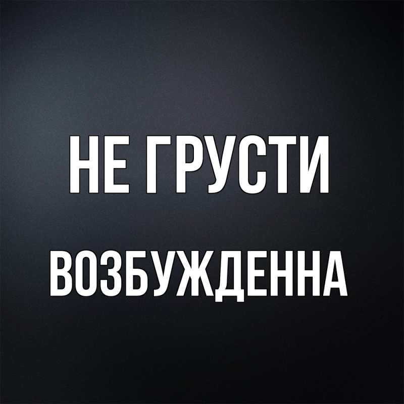 Картинка Не грусти, Возбужденна