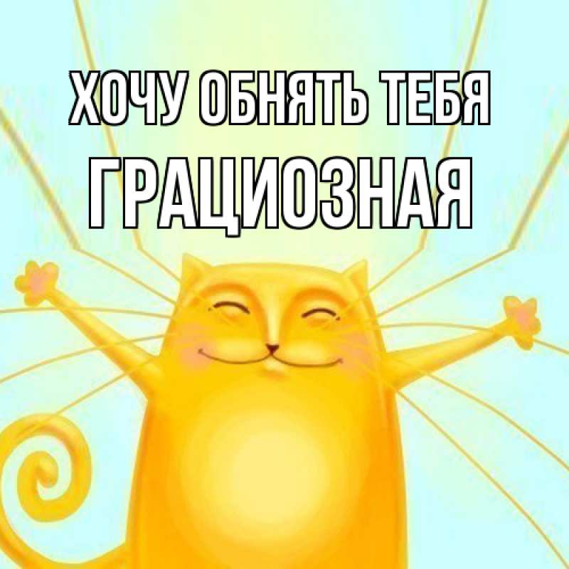 Открытка с именем, Гpациозная, Хочу обнять тебя