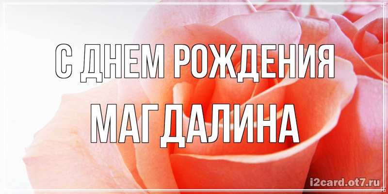 Картинка С днем рождения, Магдалина