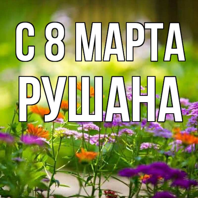 Картинка C 8 МАРТА, Рушана