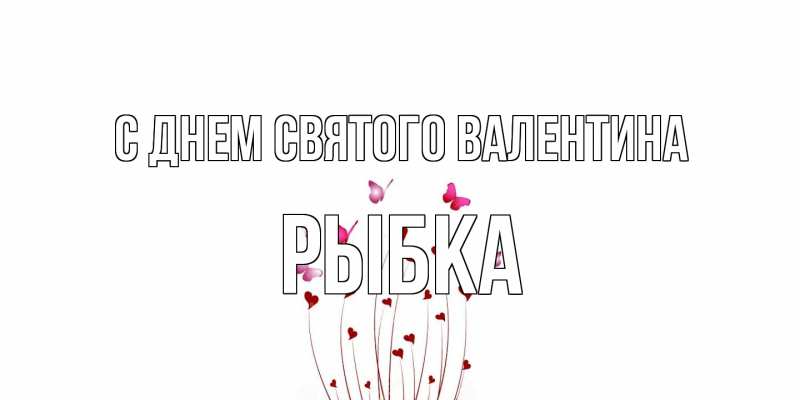 Картинка С днем Святого Валентина, Рыбка