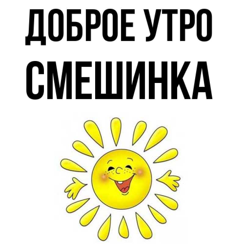 Картинка Доброе утро, Смешинка